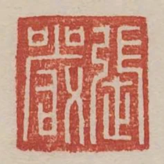 張嚴