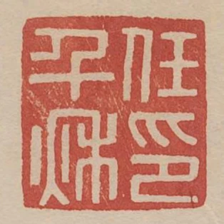 任千秋印