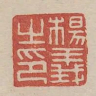 楊義之印