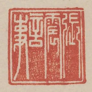張震言事