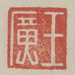 王廣