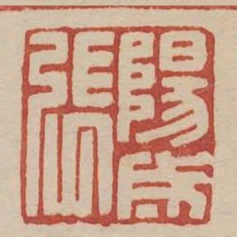 陽成張