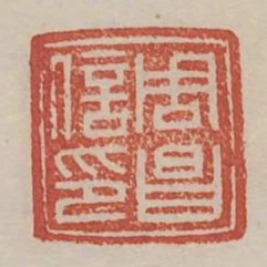 周昌信印