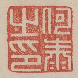 何泰之印
