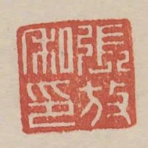張放私印