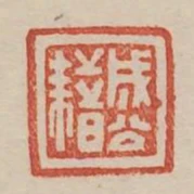 成公藉