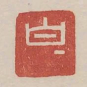 白記