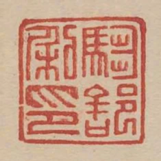 騶部私印