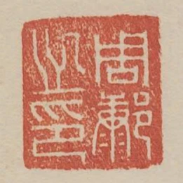 周康之印