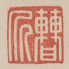 曹從