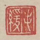 毛緩