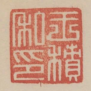 王積私印
