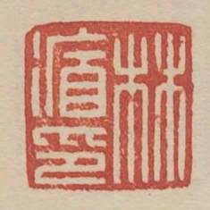 林循印