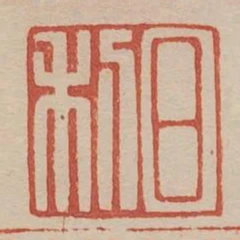 日利