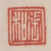 張和