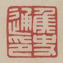 侯史通印