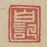 白記