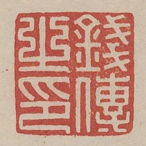 錢傳之印