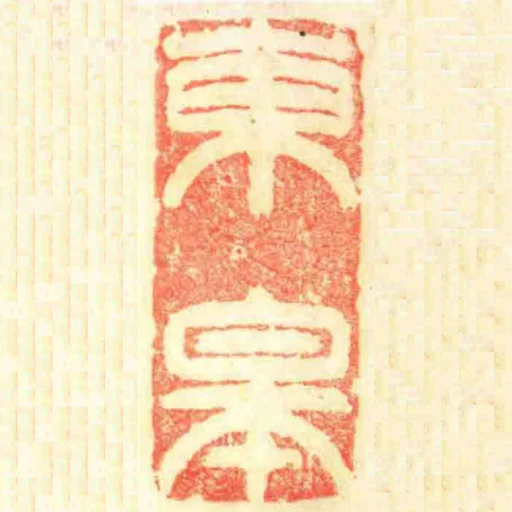 東皋