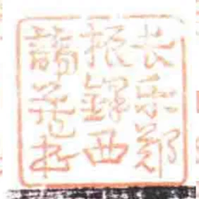 長樂鄭振鐸西諦藏書