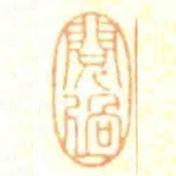 閱過