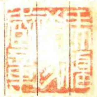 馬福祥珍藏章
