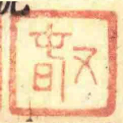 又旾