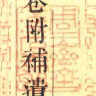 周玉齊金漢石之館