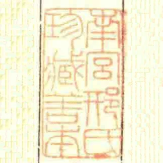 南宮邢氏珍臧善本