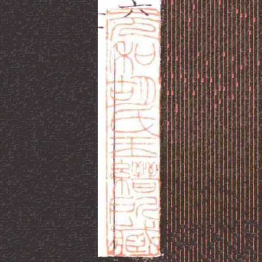 元和胡氏玉縉所臧