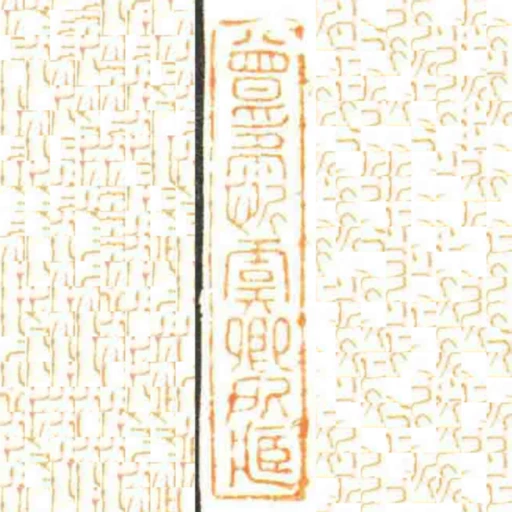 曾為忻虞卿所臧