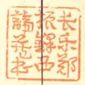 長樂鄭鐸西諦藏書