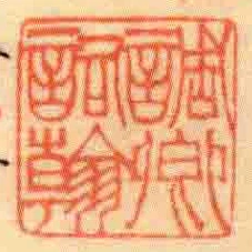 調卿詞翰