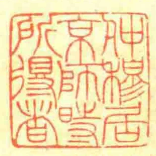 仲穆居亰師時所得者