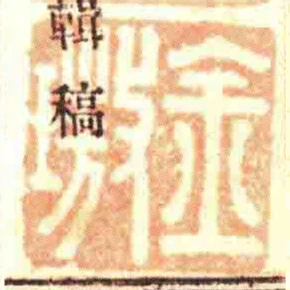 金璈