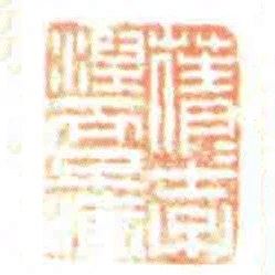 蒨蒨士子涅而不渝