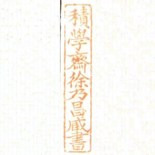 積學齋徐乃昌臧書