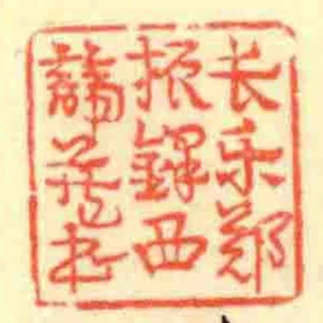 長樂鄭振鐸西諦藏書