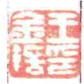王金銛印
