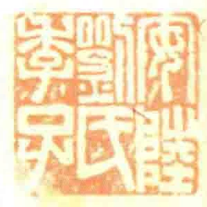 安陸劉氏李子