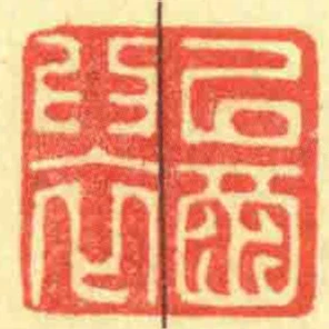 㠯酉為衣