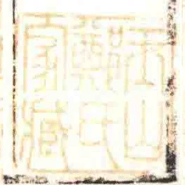 玉山鄭氏家臧