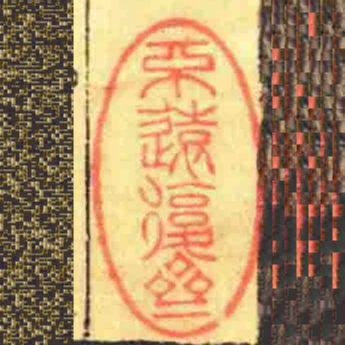 不远复斋