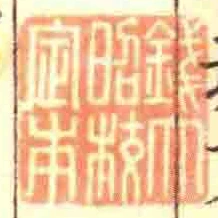 錢大昭校定本