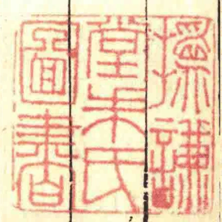 撝謙堂朱氏圖書
