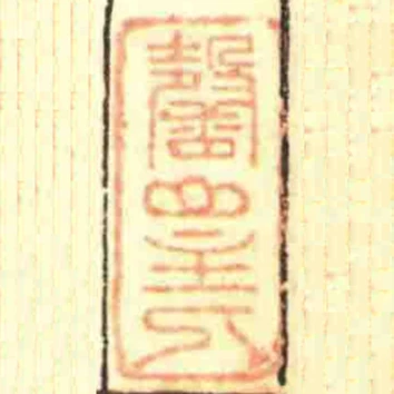 馨山主人