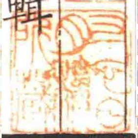 寸心日月樓藏書