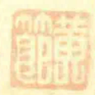 黄节