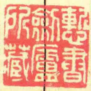 慙書劍廬所藏