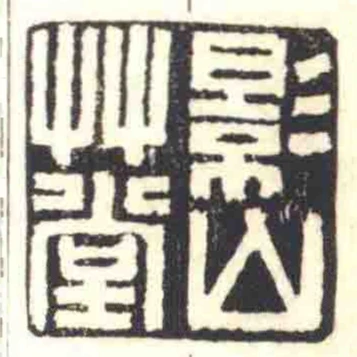 影山艸堂
